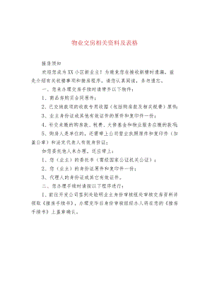 物业交房相关资料及表格.docx