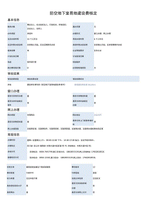 防空地下室易地建设费核定.docx