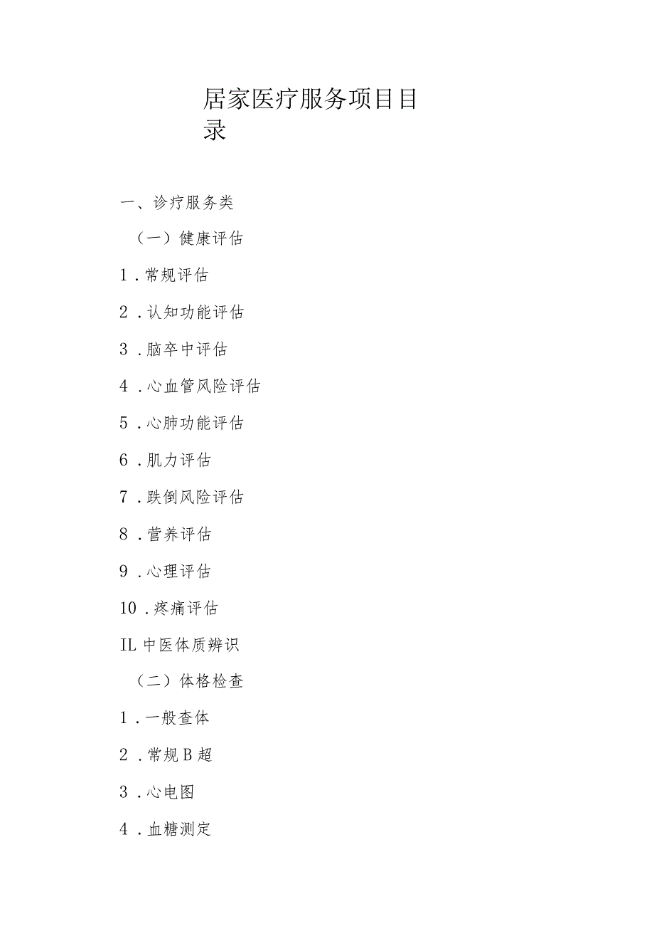 居家医疗服务项目目录.docx_第1页