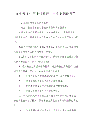 企业安全生产主体责任“五个必须落实”.docx