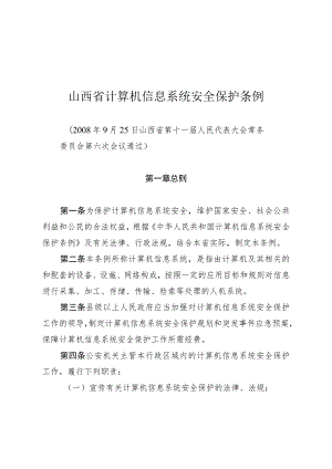 山西省计算机信息系统安全保护条例.docx