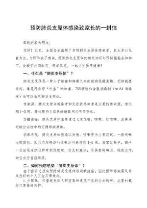 预防肺炎支原体感染致家长的一封信二篇.docx