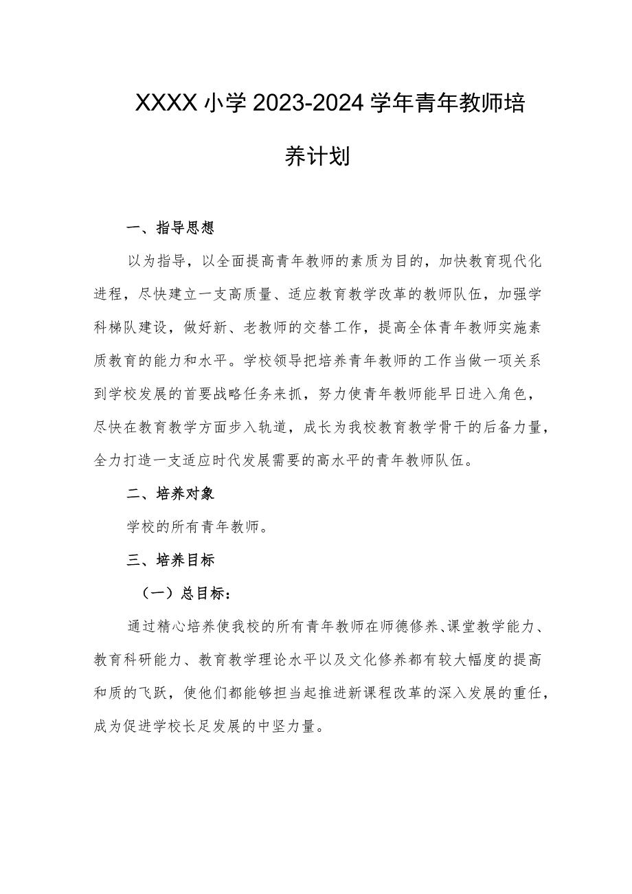 小学2023-2024学年青年教师培养计划.docx_第1页