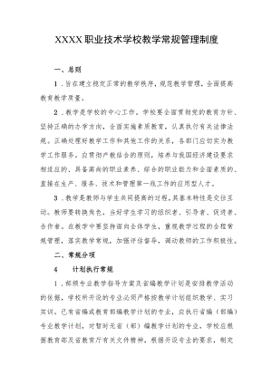 职业技术学校教学常规管理制度.docx