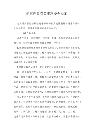 消毒产品有关事项安全提示.docx