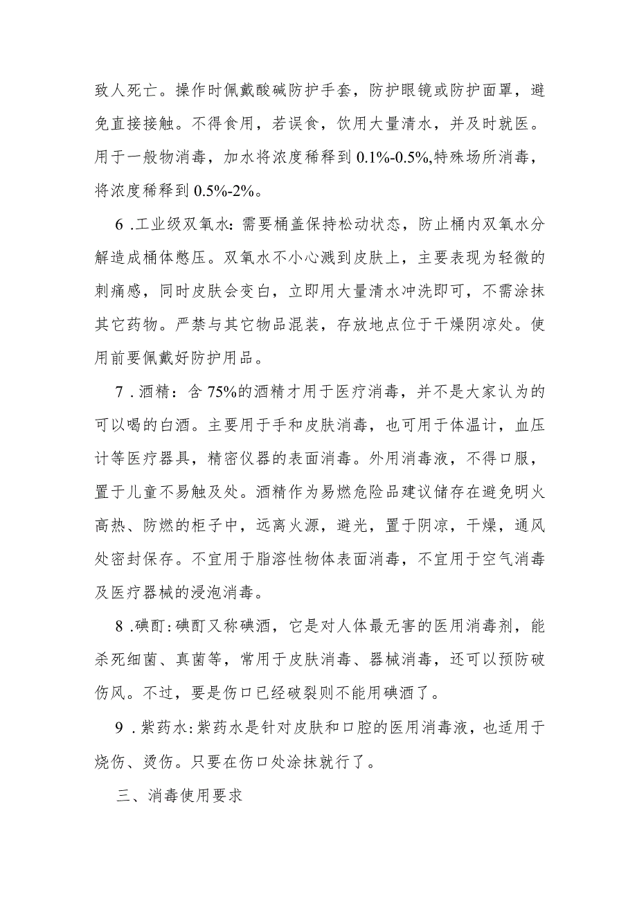 消毒产品有关事项安全提示.docx_第3页