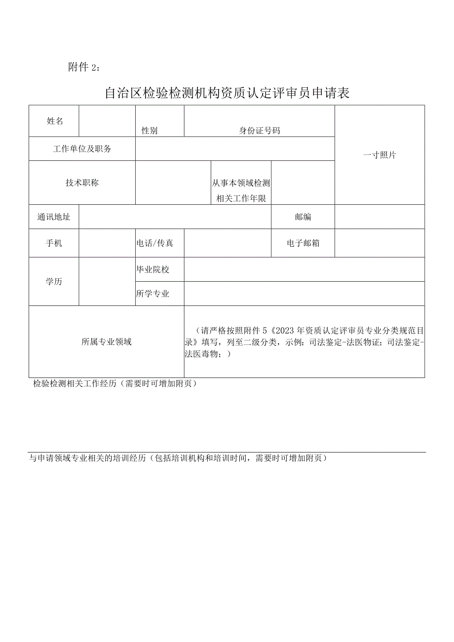 自治区检验检测机构资质认定评审员申请表.docx_第1页