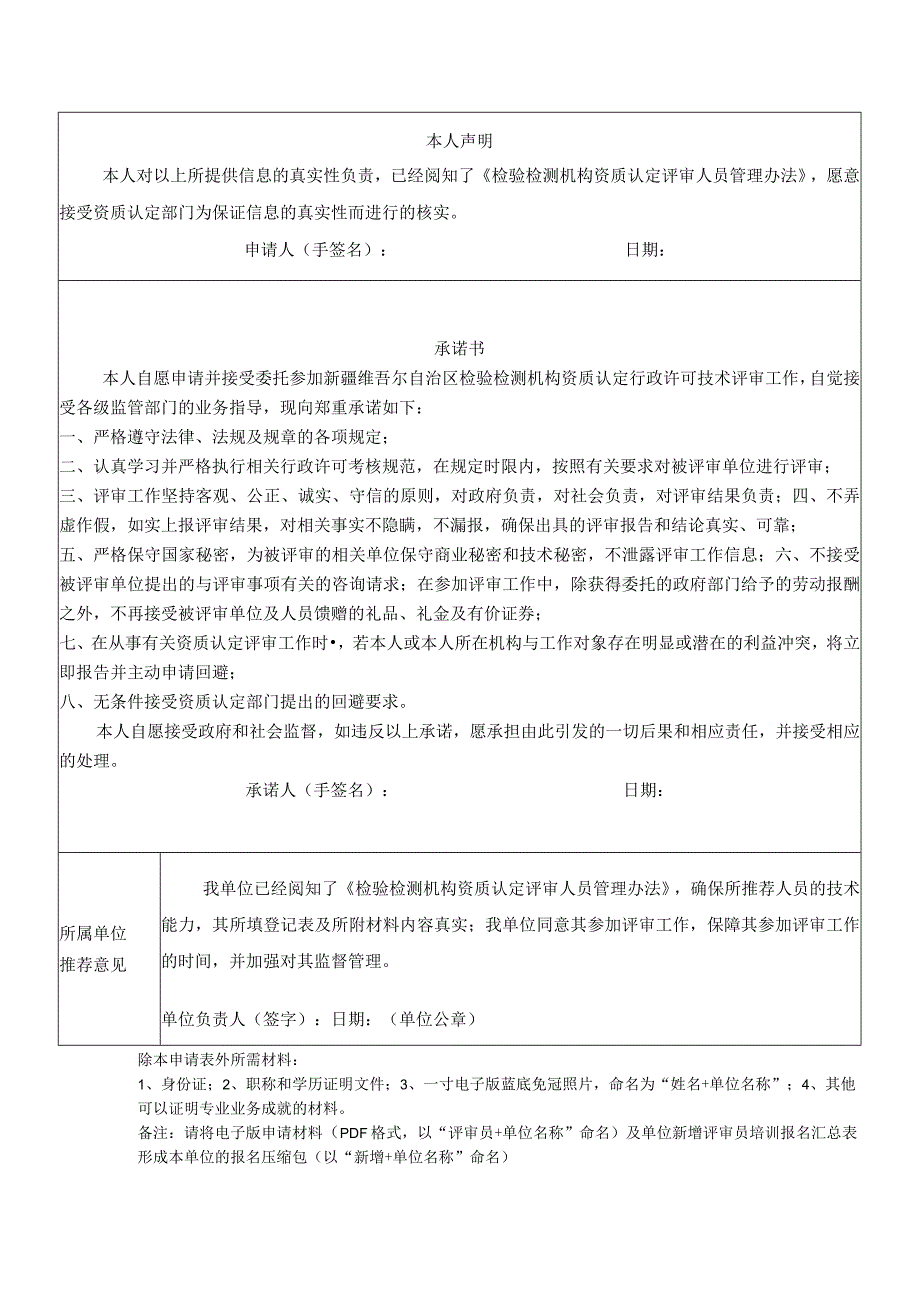 自治区检验检测机构资质认定评审员申请表.docx_第2页