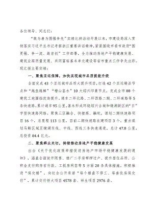 建设局在全市“敢为善为 图强争先”实绩比拼活动上推进会上的发言.docx