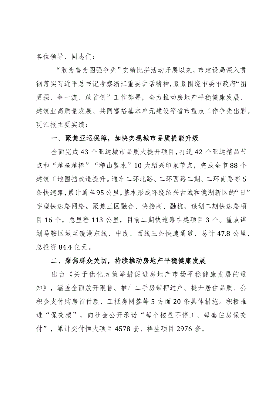 建设局在全市“敢为善为 图强争先”实绩比拼活动上推进会上的发言.docx_第1页