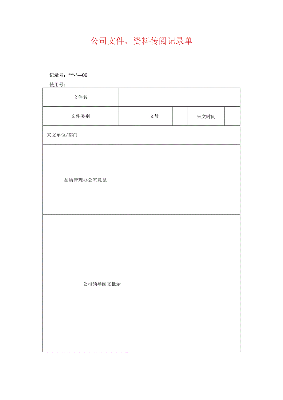 公司文件、资料传阅记录单.docx_第1页