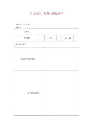 公司文件、资料传阅记录单.docx