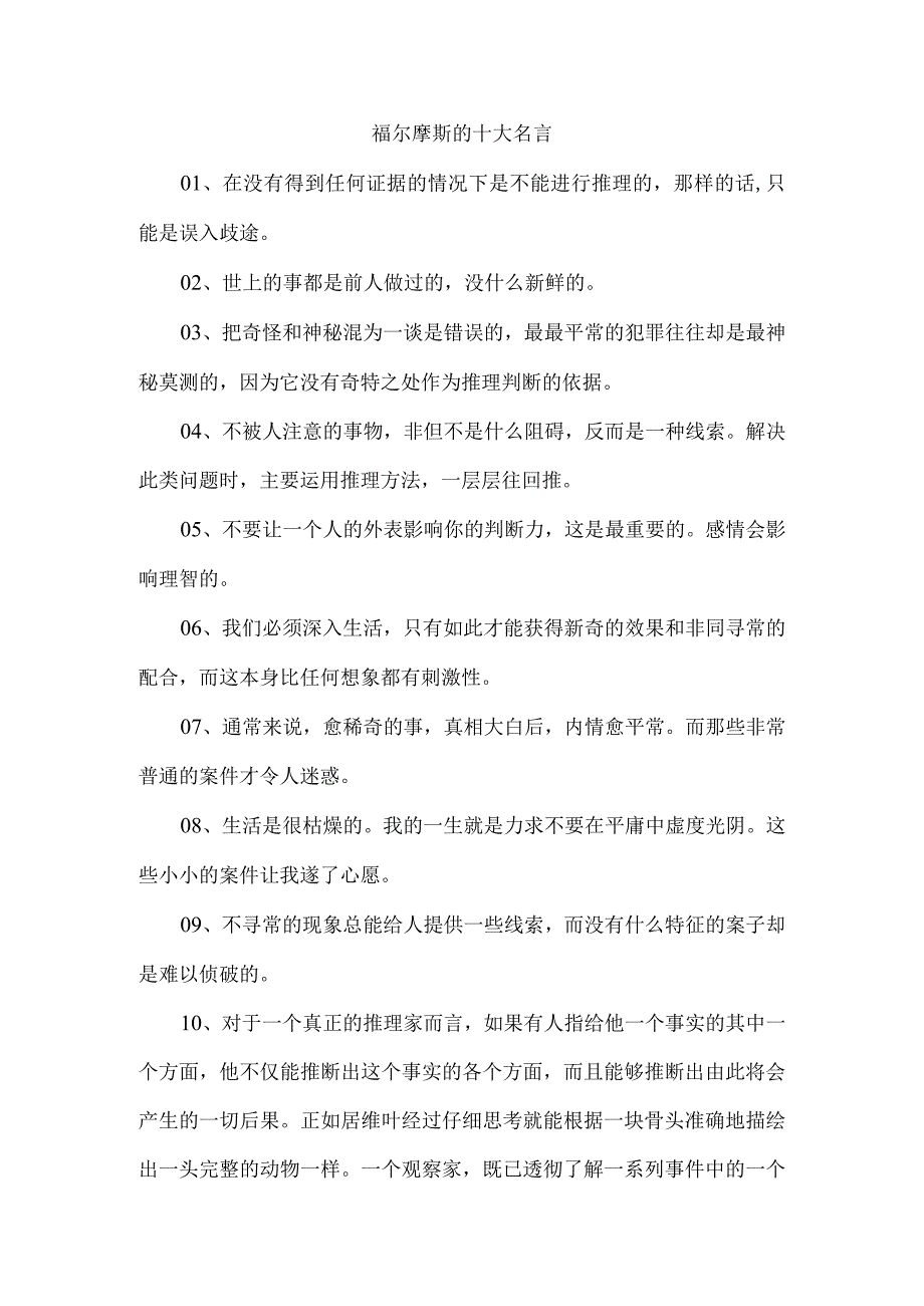 福尔摩斯的十大名言.docx_第1页