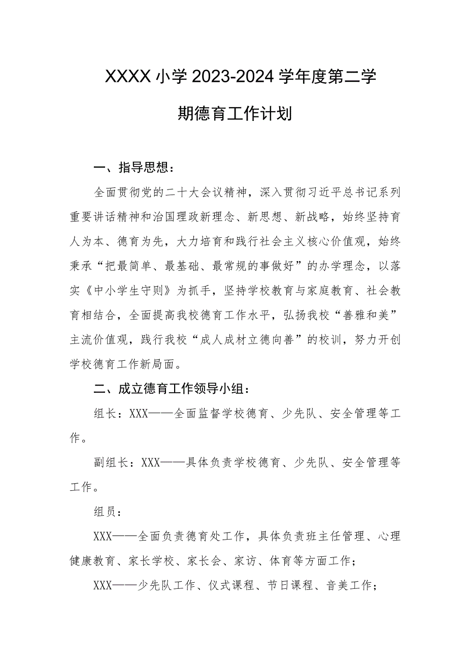 小学2023--2024学年度第二学期德育工作计划.docx_第1页