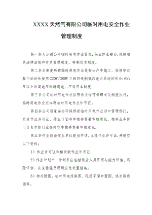 天然气有限公司临时用电安全作业管理制度.docx