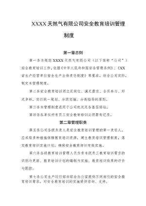 天然气有限公司安全教育培训管理制度.docx