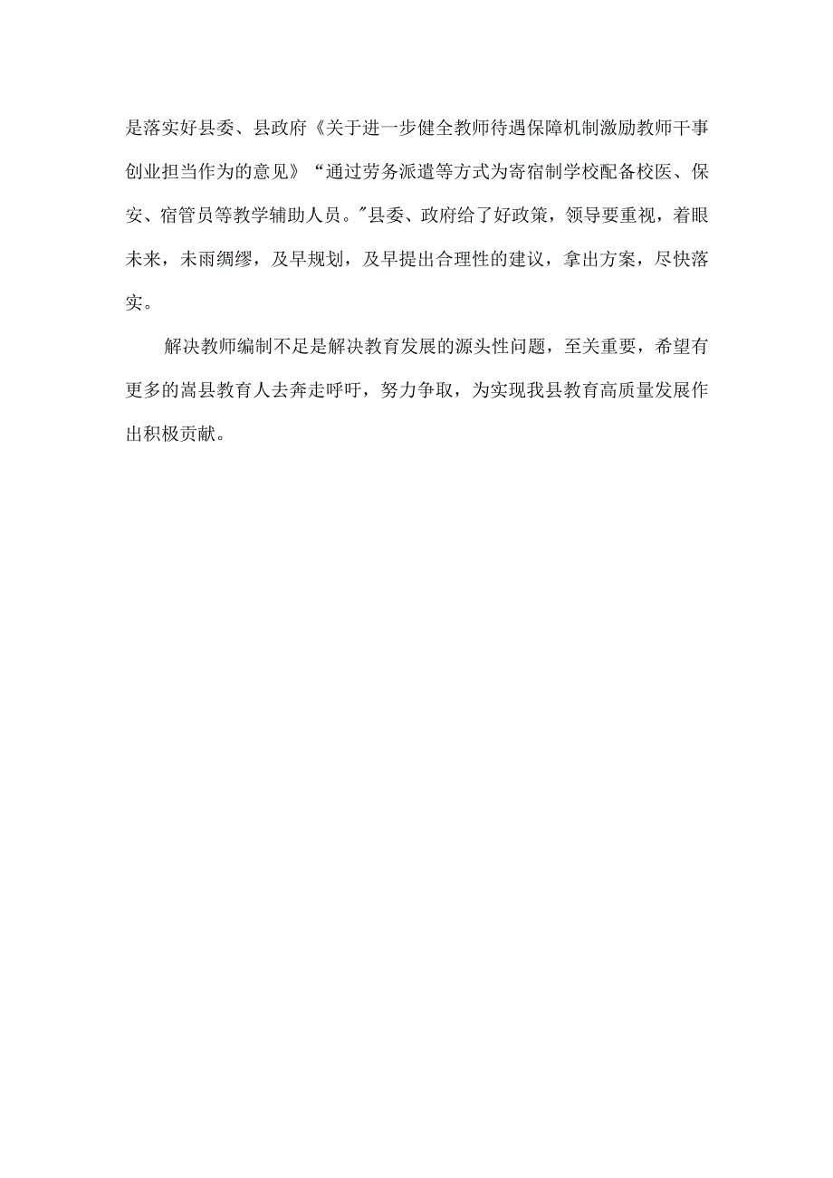 破解教师编制瓶颈问题调查调研报告.docx_第2页