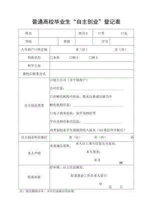 普通高校毕业生“自主创业”登记表.docx