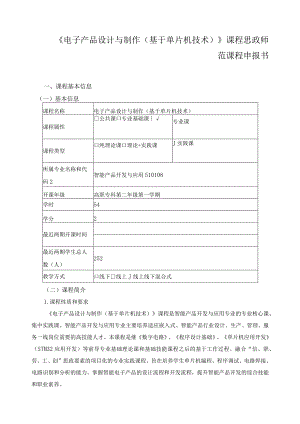 《电子产品设计与制作（基于单片机技术）》课程思政师范课程申报书.docx