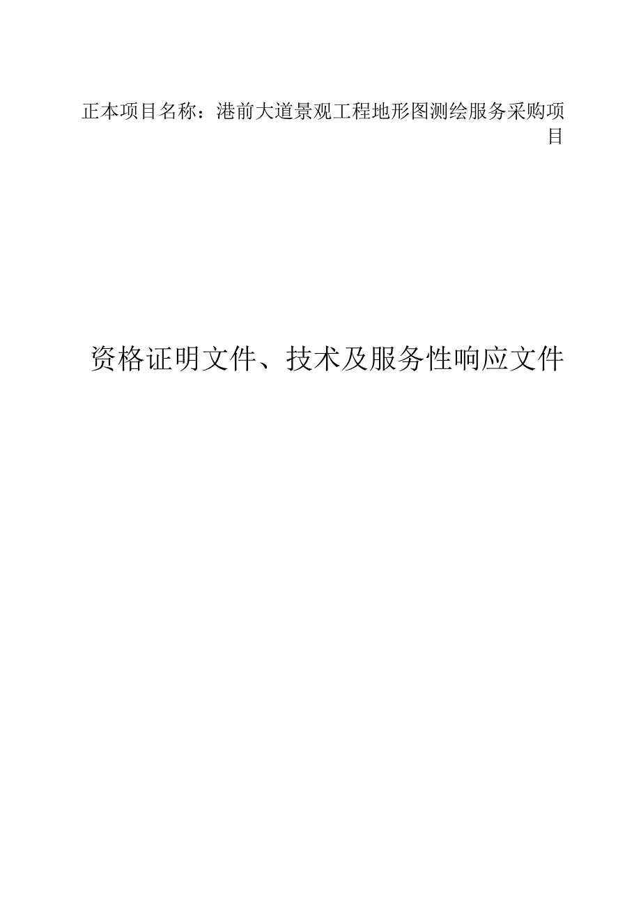 港前大道景观工程地形图测绘服务采购项目.docx_第1页