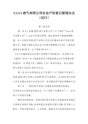 燃气有限公司企业产权登记管理办法（试行）.docx