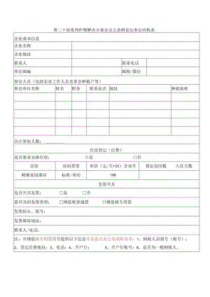 第二十届系列作物解决方案会议之杂柑论坛参会回执表.docx