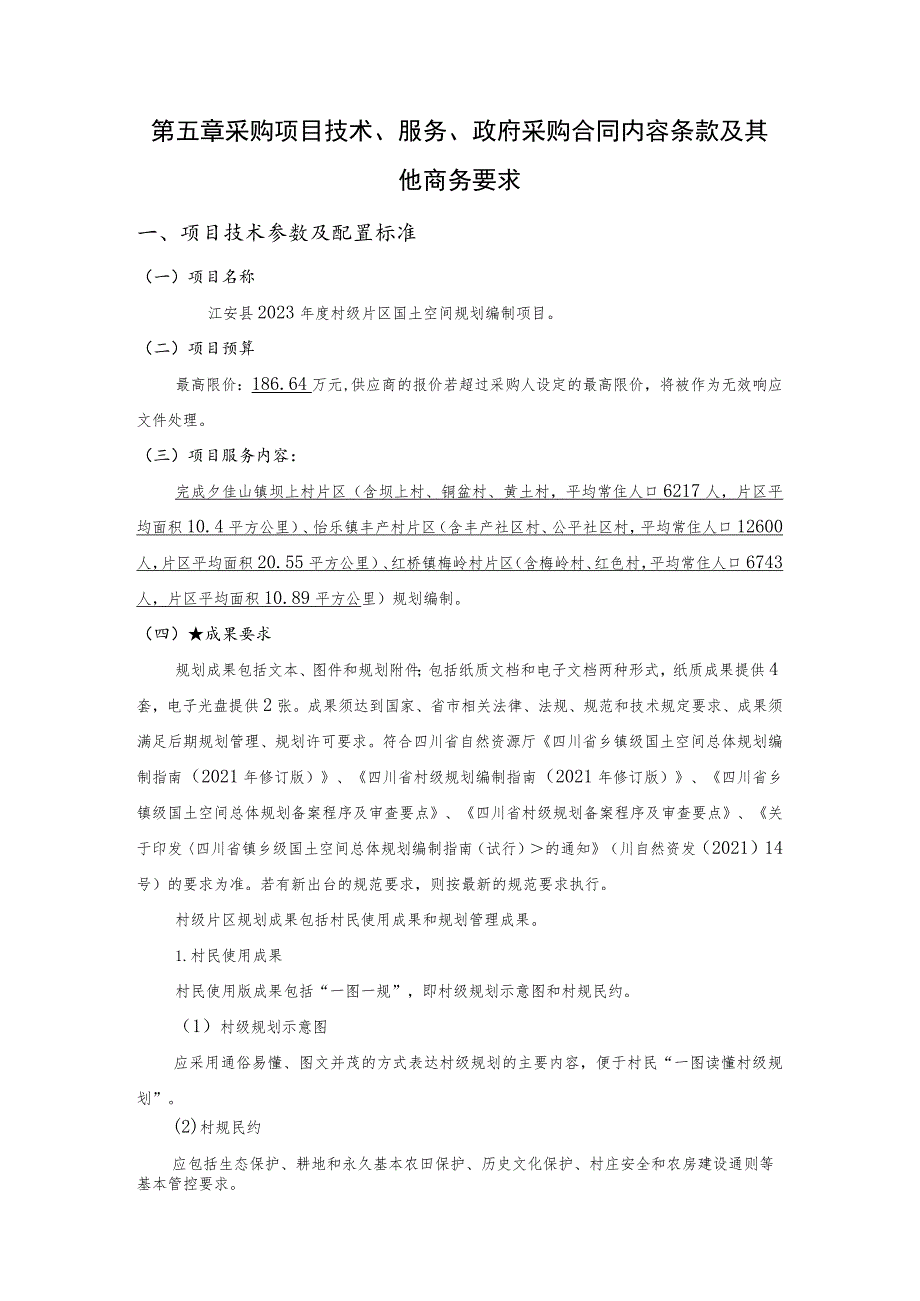 第五章采购项目技术、服务、政府采购合同内容条款及其他商务要求项目技术参数及配置标准.docx_第1页