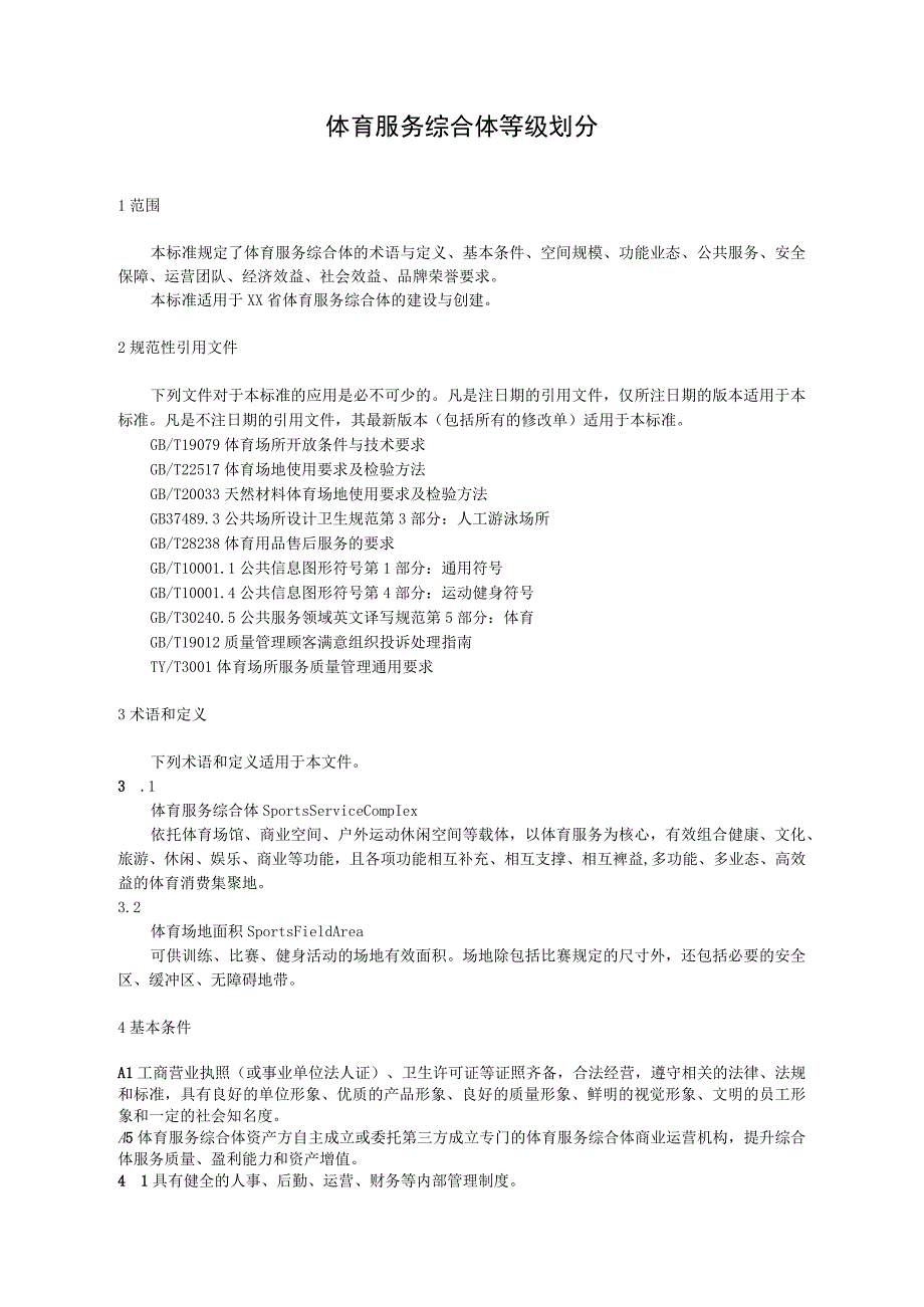 体育服务综合体等级划分.docx_第1页
