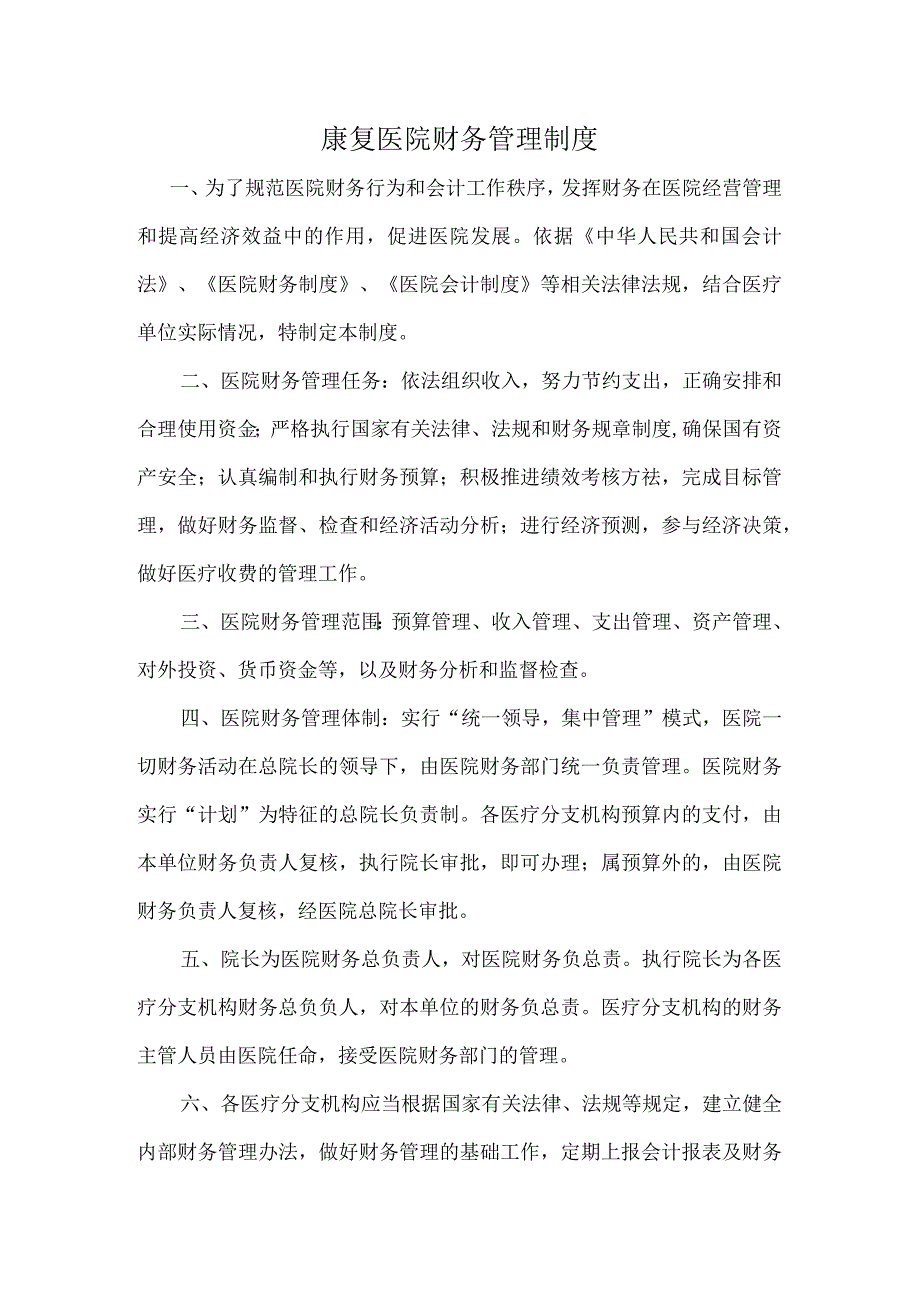 康复医院财务管理制度.docx_第1页