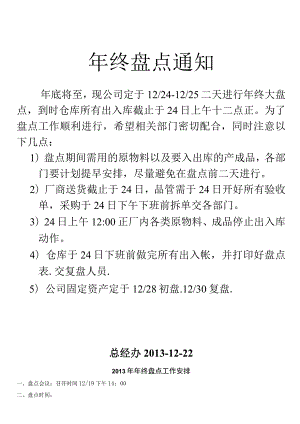 公司2013年终盘点计划盘点通知、盘点时间、人员安排.docx