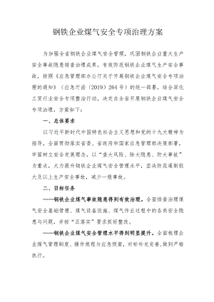 钢铁企业煤气安全专项治理方案.docx