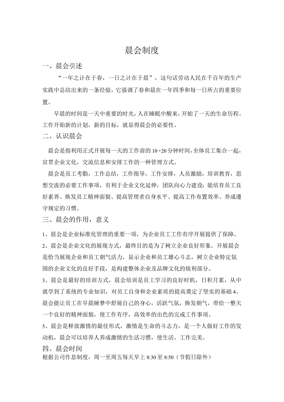 公司晨会制度晨会的作用与意义晨会主要内容与流程.docx_第1页