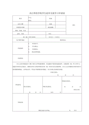 内江师范学院学生赴外交流学习申请表.docx