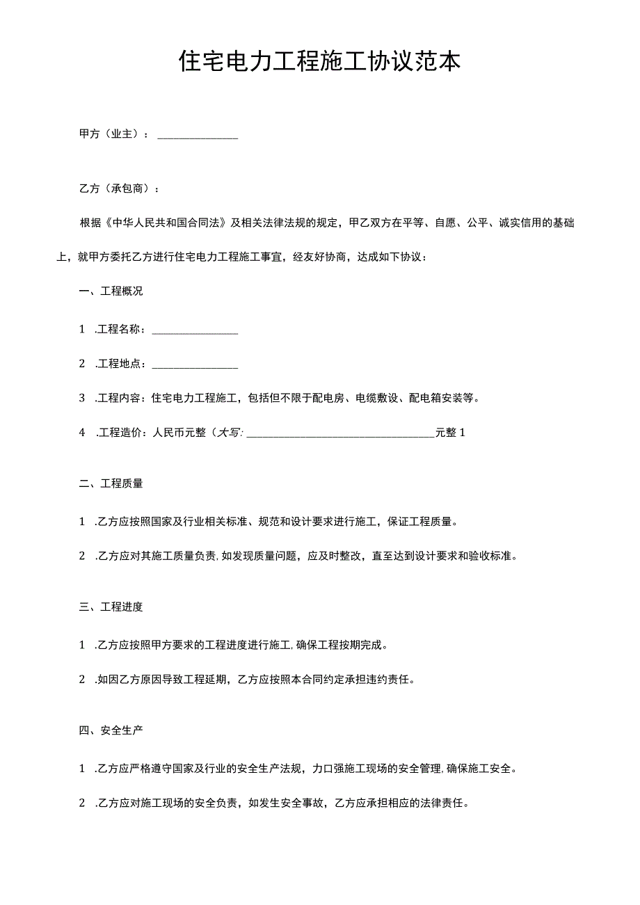 住宅电力工程施工协议范本.docx_第1页