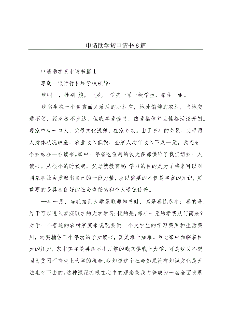 申请助学贷申请书6篇.docx_第1页