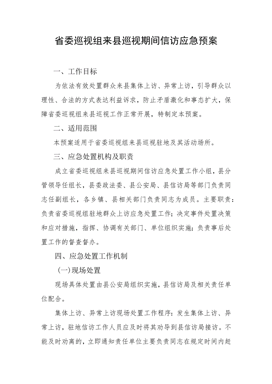 省委巡视组来县巡视期间信访应急预案.docx_第1页