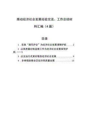 推动经济社会发展经验交流、工作总结材料汇编（4篇）.docx