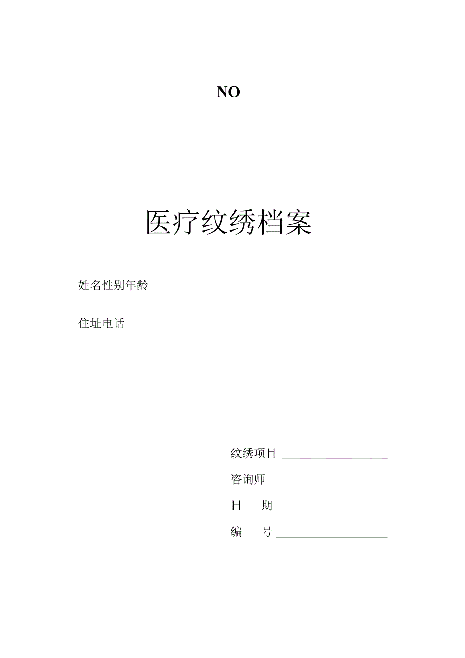 医美医疗纹绣顾客档案表.docx_第1页