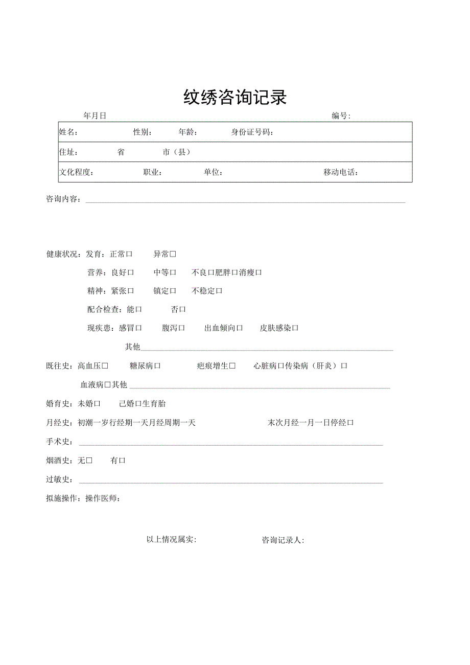 医美医疗纹绣顾客档案表.docx_第2页