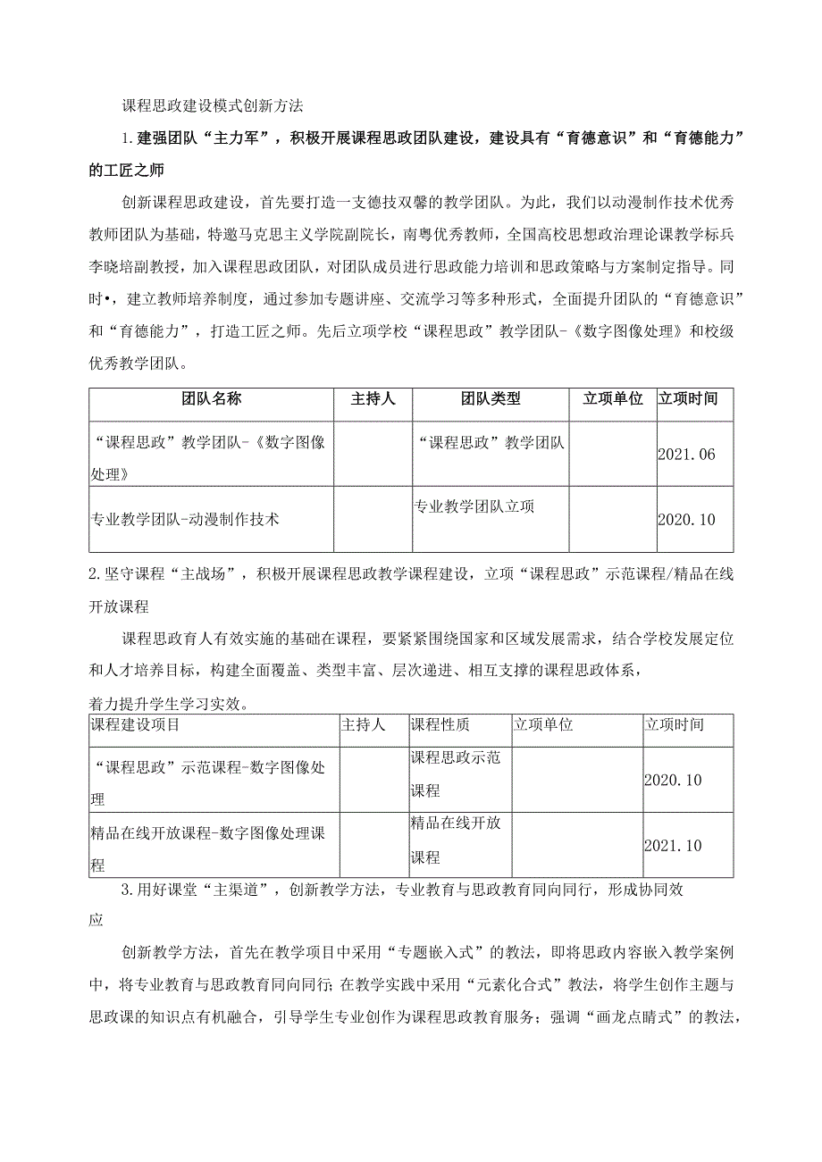 课程思政建设模式创新方法.docx_第1页