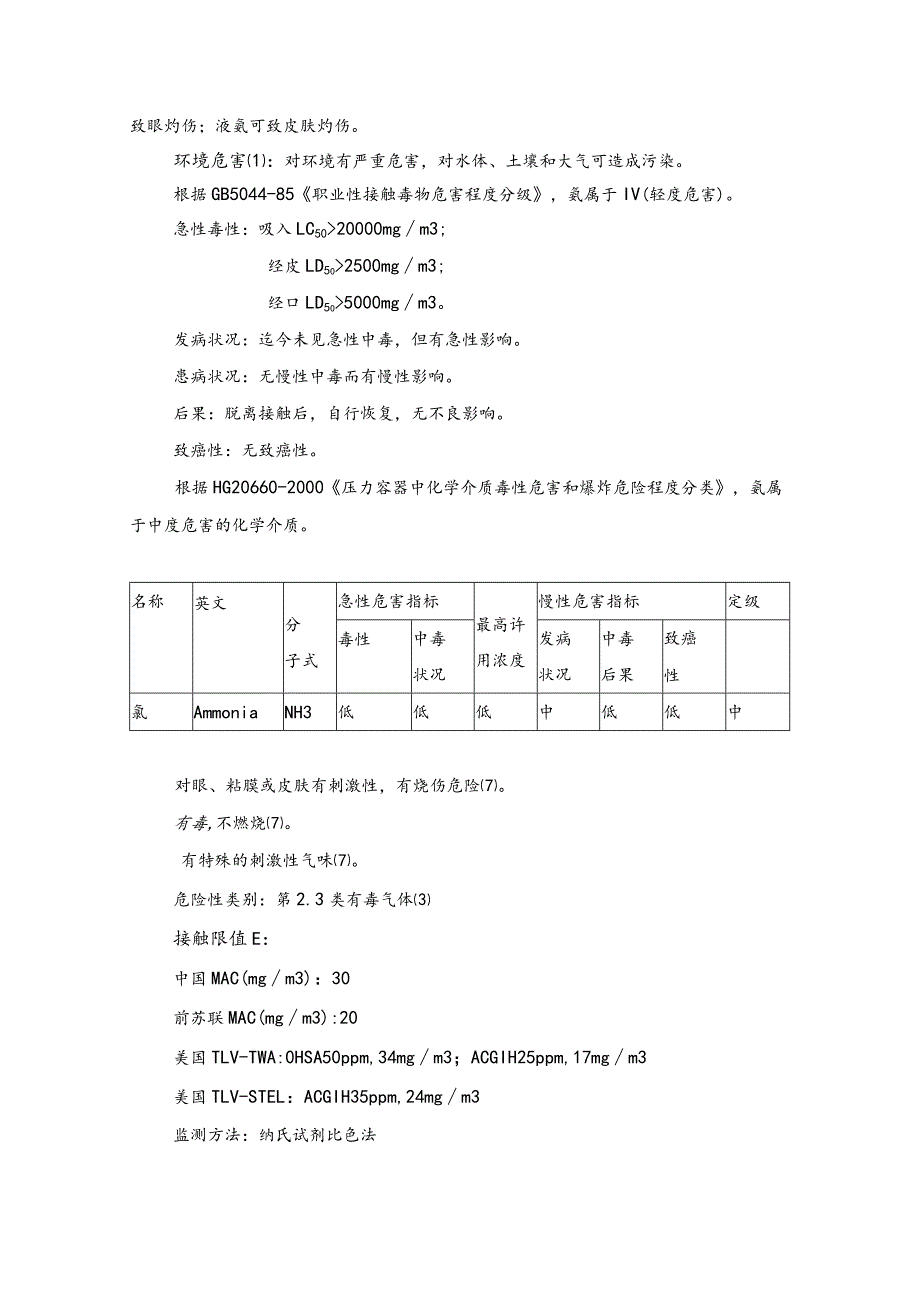 液氨的特性和相关设计规范和要求.docx_第3页