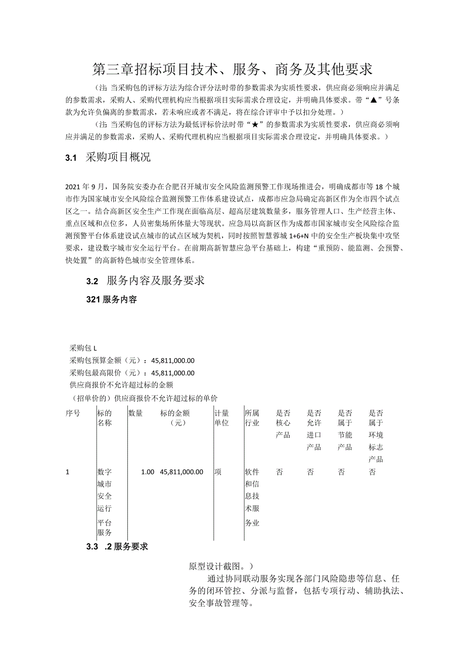 第三章招标项目技术、服务、商务及其他要求.docx_第1页