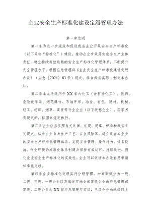 企业安全生产标准化建设定级管理办法.docx