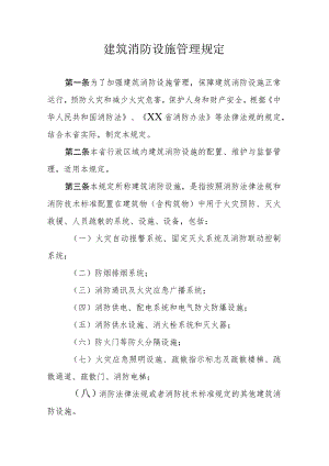 建筑消防设施管理规定.docx