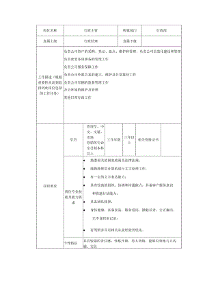 商业广场管理行政部行政主管岗位说明书.docx