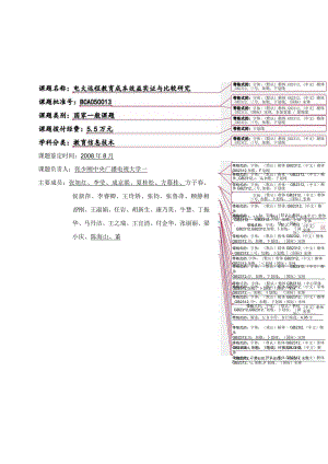 课题名称电大远程教育成本效益实证与比较研究.docx