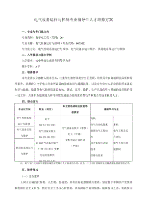 电气设备运行与控制专业指导性人才培养方案.docx