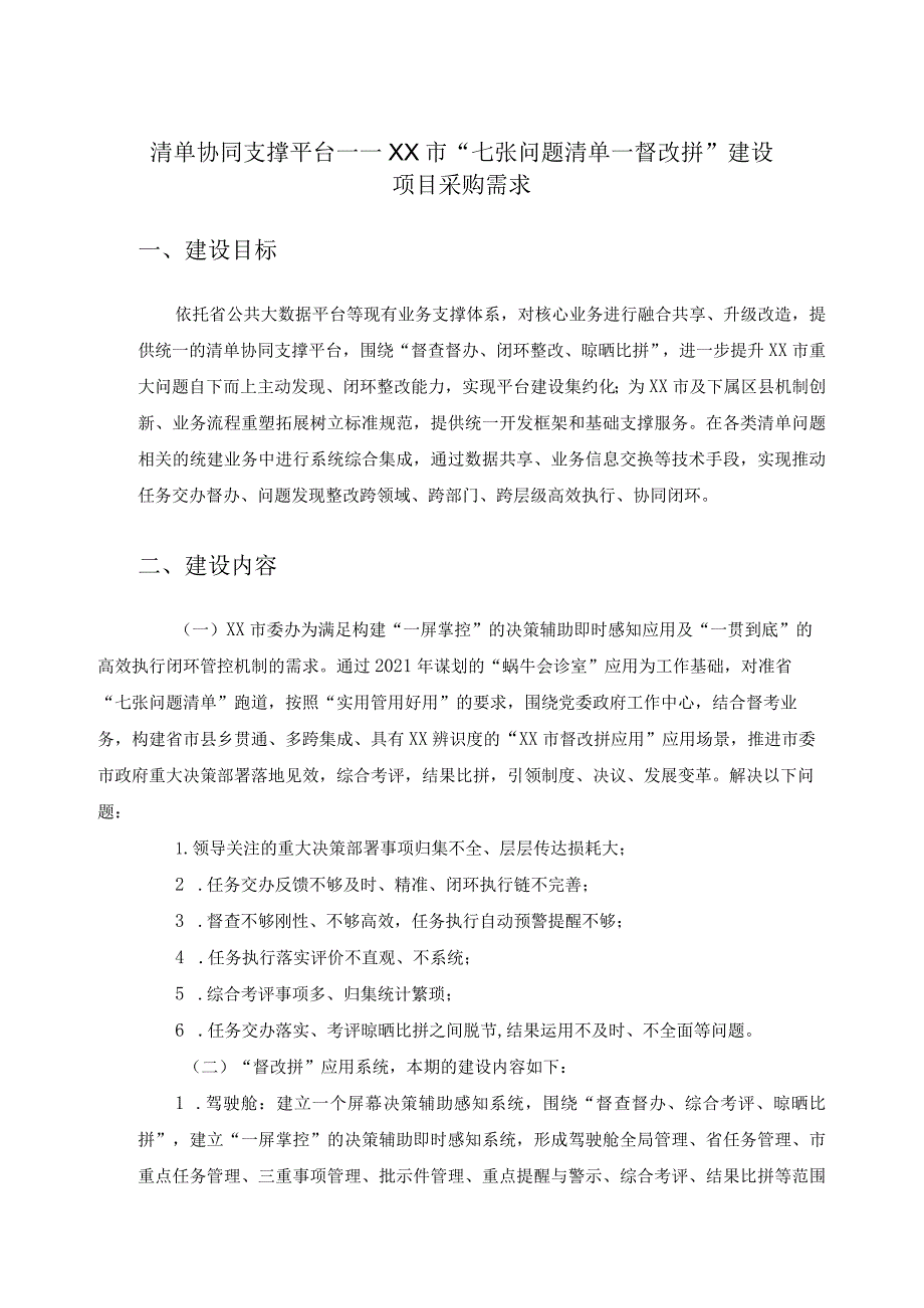 清单协同支撑平台——XX市“七张问题清单－督改拼”建设项目采购需求.docx_第1页