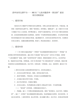 清单协同支撑平台——XX市“七张问题清单－督改拼”建设项目采购需求.docx