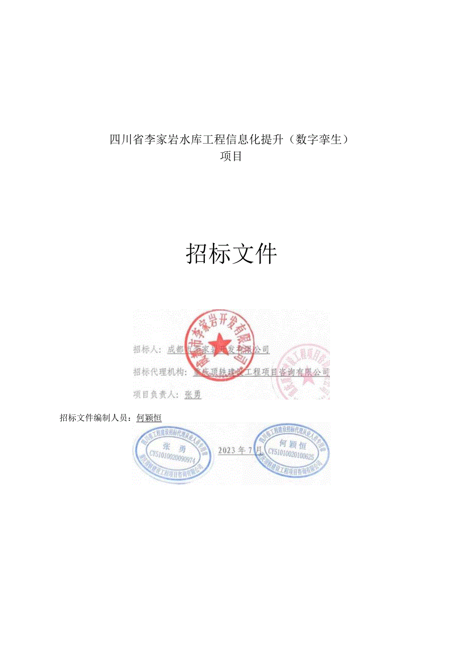 四川省李家岩水库工程信息化提升（数字孪生）项目招标文件.docx_第1页